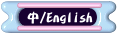 c餤/ENGLISH